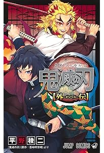 鬼滅の刃公式ファンブック 鬼殺隊見聞録 (ジャンプコミックス) | 吾峠
