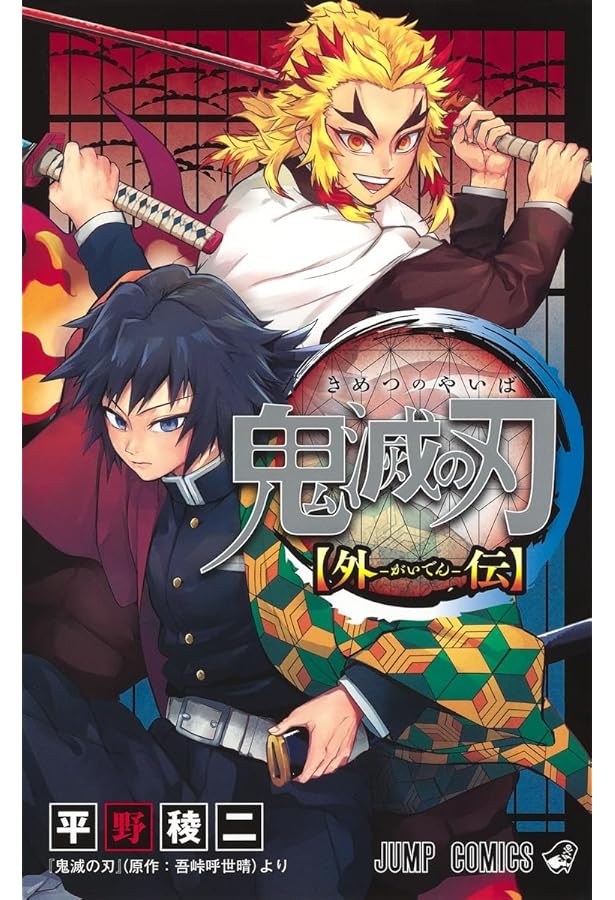 鬼滅の刃公式ファンブック 鬼殺隊見聞録 (ジャンプコミックス) | 吾峠