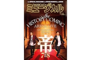 ミュージカル 2026年7月・8月号