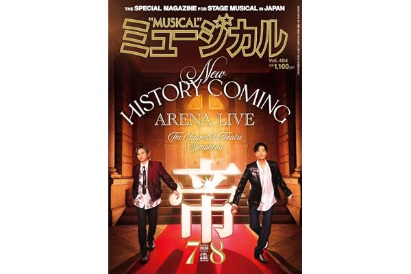 ミュージカル 2026年7月・8月号