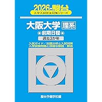 大阪大学（文系） (2026年版大学赤本シリーズ) | 教学社編集部 |本