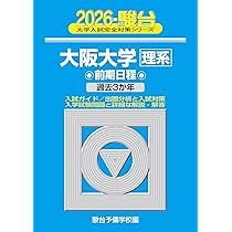 2026-大阪大学 理系 前期 (駿台大学入試完全対策シリーズ 14) | 駿台