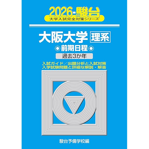 2025-大阪大学〈理系〉前期 (駿台大学入試完全対策シリーズ 14) | 駿台