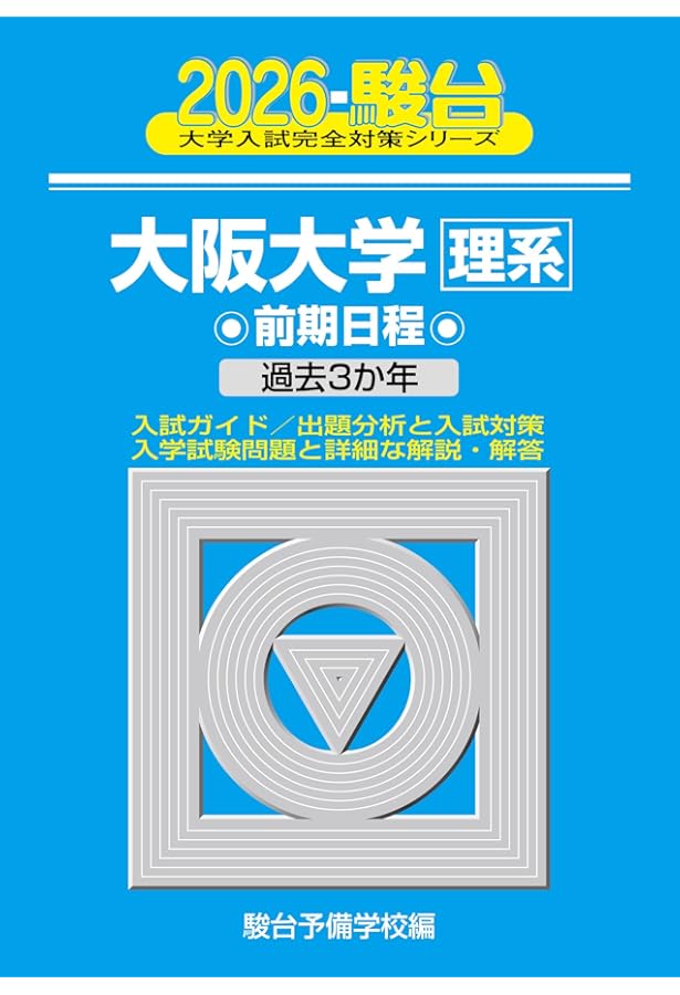 2024-大阪大学＜理系＞ 前期 (駿台大学入試完全対策シリーズ) | 駿台