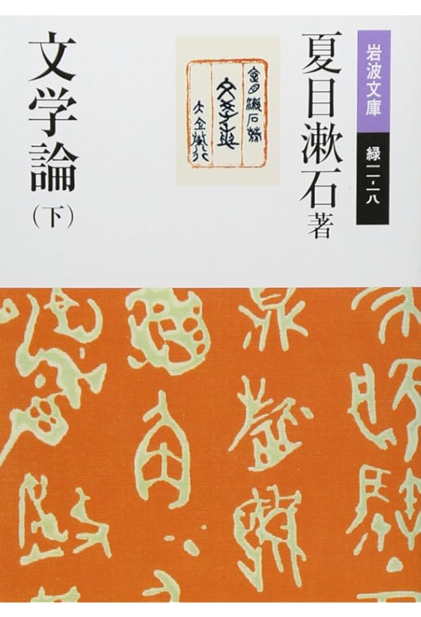 文学論 (定本 漱石全集 第14巻) | 夏目 漱石 |本 | 通販 | Amazon