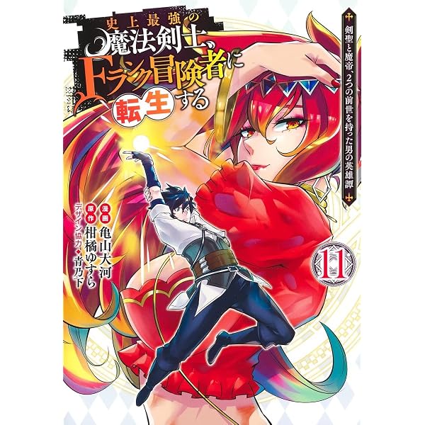 史上最強の魔法剣士、Fランク冒険者に転生する 12 ~剣聖と魔帝、2つの