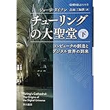 チューリングの大聖堂 コンピュータの創造とデジタル世界の到来 下 (ハヤカワ文庫 NF 492 〈数理を愉しむ〉シリーズ)
