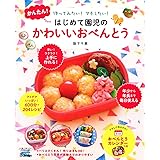 かんたん！はじめて園児のかわいいおべんとう