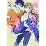 僕の彼女は最高です!(3) (KCデラックス)