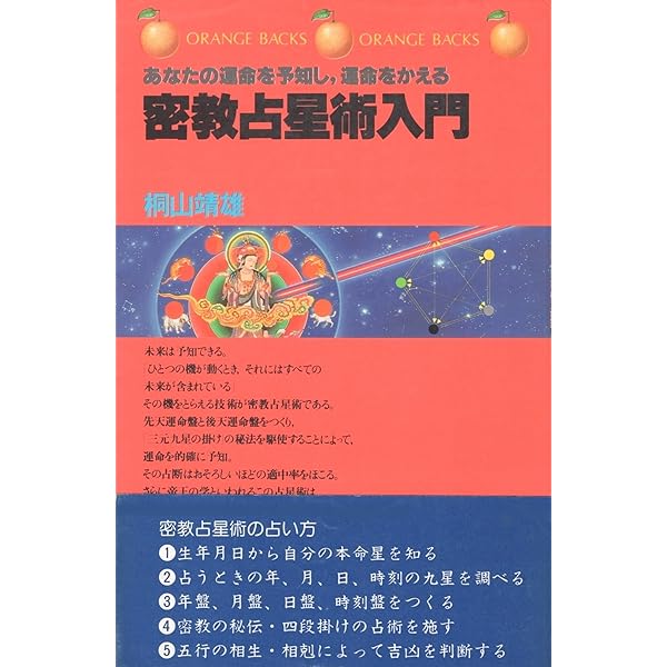 密教占星術入門 | 桐山 靖雄 |本 | 通販 | Amazon