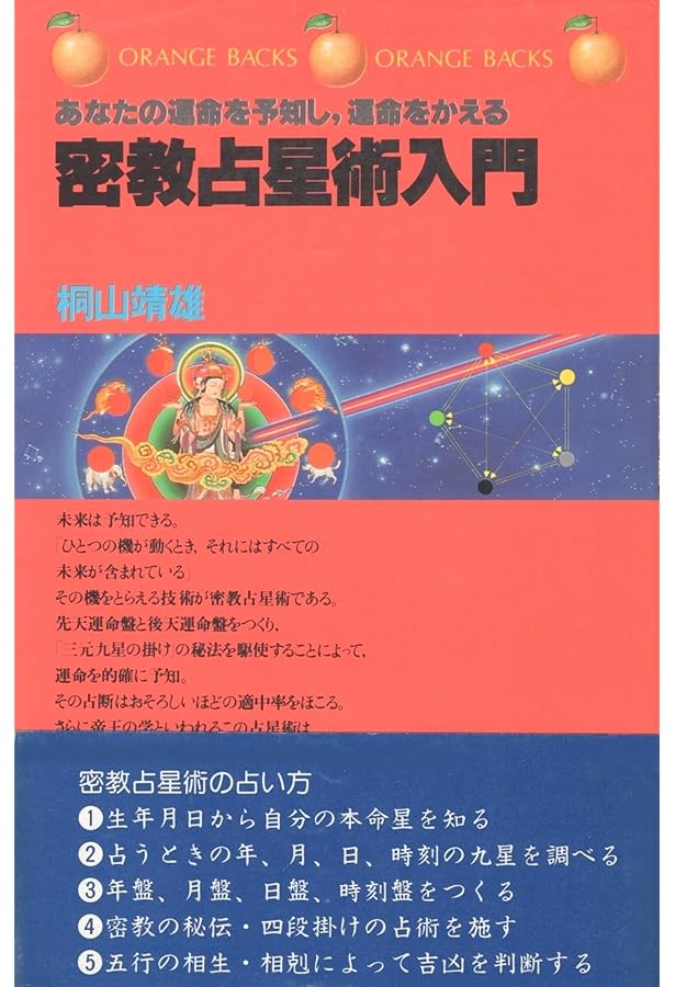 密教占星術入門 | 桐山 靖雄 |本 | 通販 | Amazon