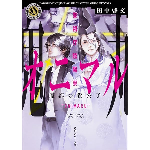 Amazon.co.jp: オニマル 異界犯罪捜査班 鬼と呼ばれた男 (角川ホラー
