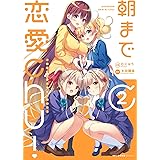 朝まで恋愛chu! ~幼なじみはトキめかない?~ 2 (MFC キューンシリーズ)