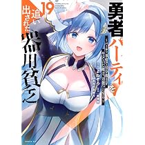 Amazon.co.jp: 勇者パーティを追い出された器用貧乏 ~パーティ事情で