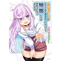 Amazon.co.jp: 成長チートでなんでもできるようになったが、無職だけは