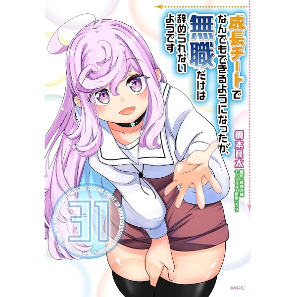 Amazon.co.jp: 成長チートでなんでもできるようになったが、無職だけは