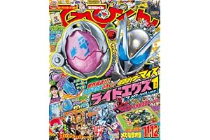 てれびくん (11・12月号)
