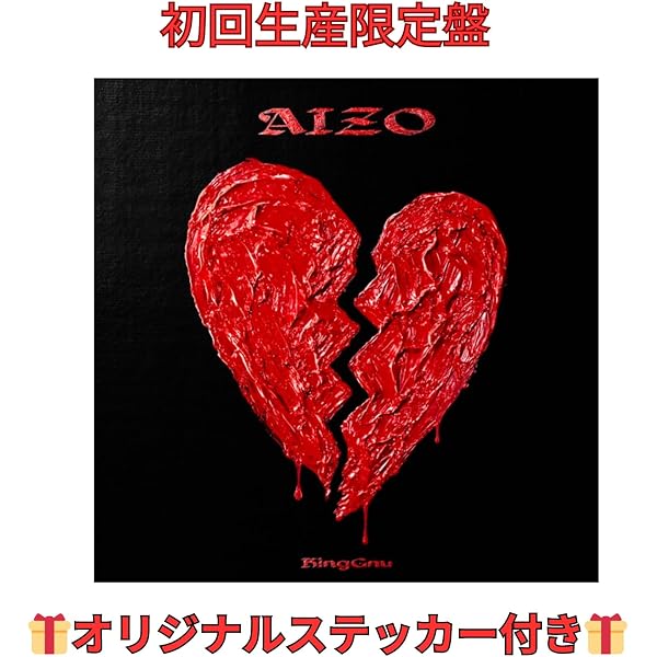 Amazon.co.jp: 【Amazon.co.jp限定】AIZO (期間生産限定盤) - King Gnu