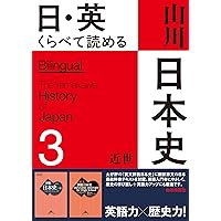 英文詳説日本史: JAPANESE HISTORY for High School | 佐藤 信