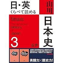 日・英 くらべて読める 山川日本史 4近代・現代 I The Modern