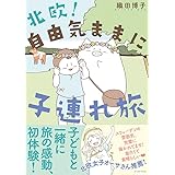 北欧! 自由気ままに子連れ旅 (コミックエッセイの森)