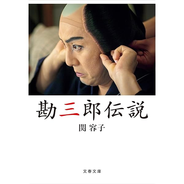 Amazon.co.jp: 【電子特別版】中村屋三代記 小日向の家 (集英社