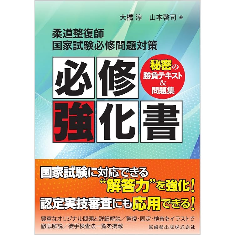 2026 第24回〜第33回 徹底攻略! 国家試験過去問題集 柔道整復師用 | 編