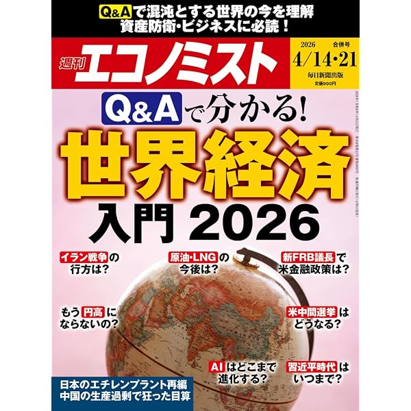 Amazon.co.jp: 週刊エコノミスト 2026年4月28日号 [雑誌] eBook : 週刊