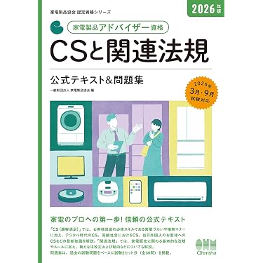 Amazon.co.jp 売れ筋ランキング: 家電製品アドバイザーの資格・検定 の