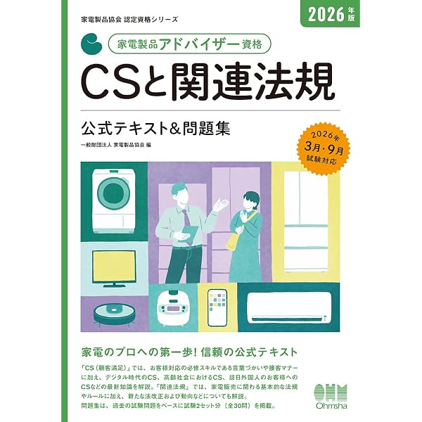 2026年版 家電製品アドバイザー資格 生活家電 公式テキスト&問題集