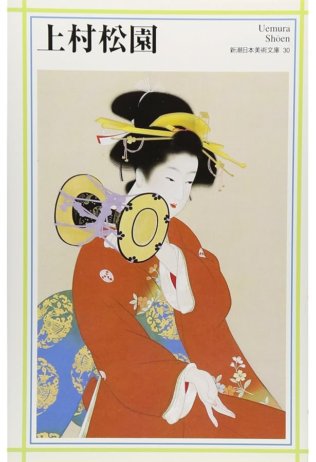 鏑木(かぶらき)清方 (新潮日本美術文庫) | 日本アートセンター |本