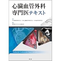心臓血管外科専門医認定試験2016-2020 ［問題編］［解説編］ 心臓血管外科専門医テキスト | 日本胸部外科学会・日本心臓血管外科