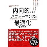 内向的なままパフォーマンスを最適化する方法: 最適なパフォーマンスを出すなら、もう一人の自分と仲良くしろ