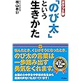 ポケット版「のび太」という生きかた