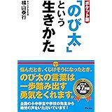 ポケット版「のび太」という生きかた