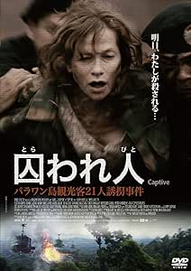 囚われ人 パラワン島観光客21人誘拐事件 [DVD]