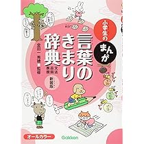 新版　小学生のまんが　辞典セット　学研 新版 小学生のまんが辞典セット 全10巻 | 金田一春彦, 金田一