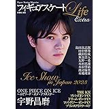 フィギュアスケートLife Extra　アイスショー2023 (扶桑社ムック)
