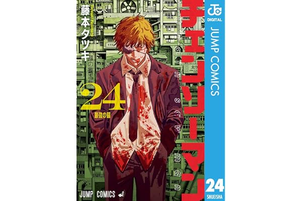 チェンソーマン 24 (ジャンプコミックスDIGITAL)