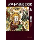 ケルトの歴史と文化(上) (中公文庫 き 48-1)