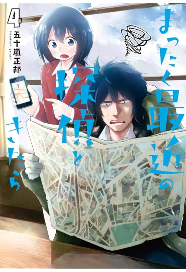 Amazon.co.jp: まったく最近の探偵ときたら1 (電撃コミックスNEXT