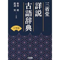 三省堂 詳説古語辞典 小型版 | 秋山 虔, 渡辺 実 |本 | 通販 | Amazon