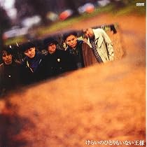 Amazon.co.jp: けらいのひとりもいない王様(紙ジャケット仕様) [BRIDGE