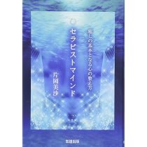 セラピストマインド: 癒しの基本となる心の整え方 | 片岡美沙 |本