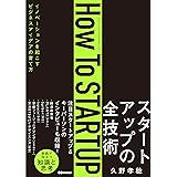 How To STARTUP: イノベーションを起こすビジネスアイデアの育て方