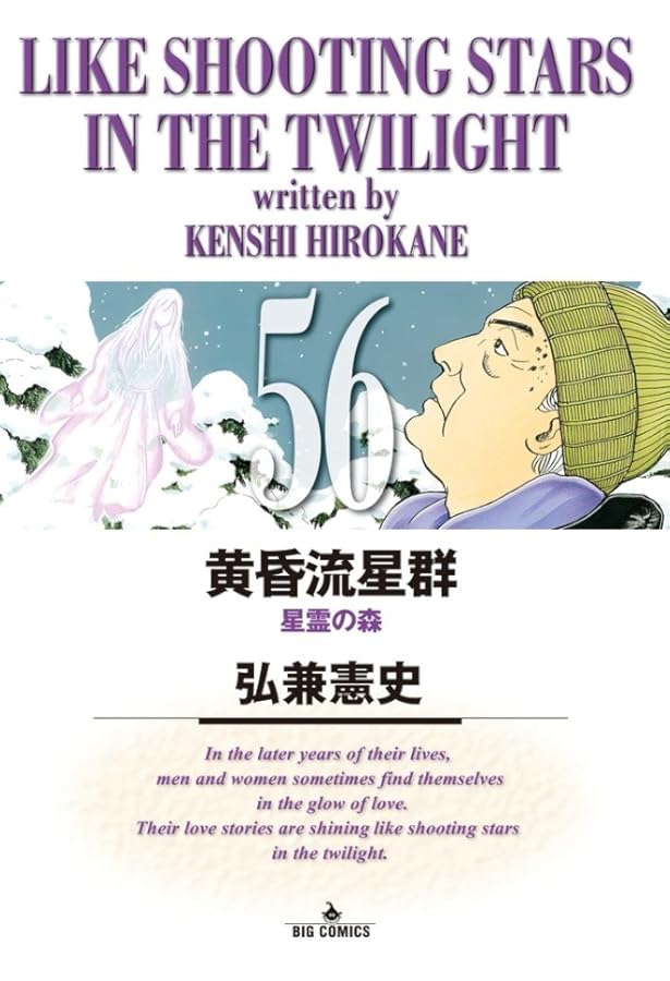 Amazon.co.jp: 黄昏流星群 (52) (ビッグコミックス) : 弘兼 憲史: 本