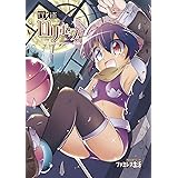 進め 怪人くらぶ1 ヴァルキリーコミックス 鈴木典孝 青年マンガ Kindleストア Amazon