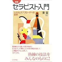 システムズアプローチ入門: 人間関係を扱うアプローチの