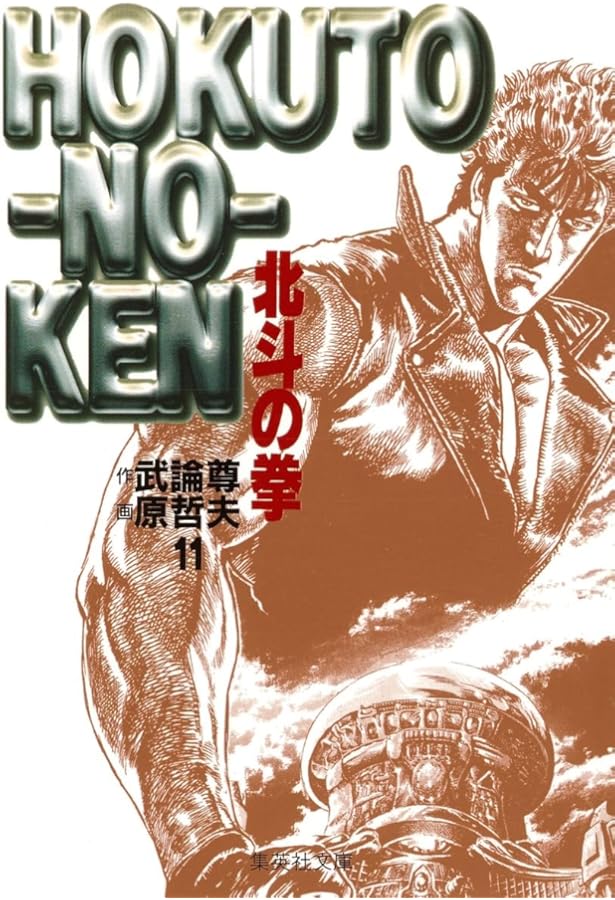 北斗の拳 10 (愛蔵版コミックス) | 原 哲夫, 武論尊 |本 | 通販 | Amazon