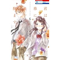 Amazon.co.jp: 君は春に目を醒ます 5 (花とゆめCOMICS) : 縞 あさと: 本